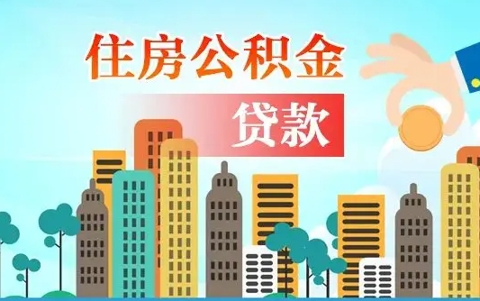 项城公积金买房政策（现在公积金买房政策）